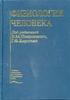 Покровский В.М. Физиология человека