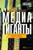 Медиагиганты: Как крупнейшие медиакомпании выживают на рынке и борются за лидерство