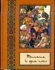 Полное собрание сказок "Тысяча и одна ночь" в 10 т.