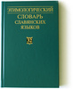 Этимологический Словарь Славянских Языков, под ред. Трубачёва