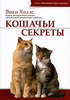 Книга - Вики Холлс "Кошачьи секреты"