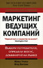 Купить и прочесть книгу Маркетинг ведущих компаний