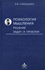 Психология мышления. Решение задач и проблем