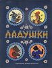 книга "Ладушки" с иллюстрациями Васнецова