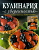 "Кулинария с уверенностью - Современная кулинарная энциклопедия Макаревича"