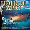 Нэнси Дрю "Клад семи кораблей"