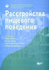 Расстройства пищевого поведения: Сборник статей с комментариями.Мэйа М.