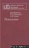 М.В. Коркина, Н.Д. Лакосина, А.Е. Личко НЕРВНАЯ АНОРЕКСИЯ, НЕРВНАЯ БУЛИМИЯ ("Психиатрия", изд. "Медицина", 1995)