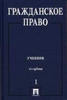 Гражданское право, в 3-х томах. Под ред. Сергеева А.П., Толстого Ю.К.