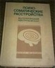 Тополянский. Психосоматические расстройства.