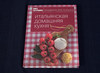 Книга "Итальянская домашняя кухня" (А.Войтенко)