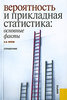 Орлов А.И. Вероятность и прикладная статистика. Основные факты.