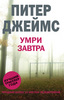 Новые книги Питера Джеймса