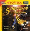 Компьютерная игра "Погоня за 5-м элементом"