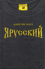 Дмитрий Лекух "Ярусский"