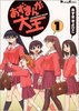 Azumanga Daioh, том 1