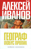 Алексей Иванов "Географ глобус пропил"