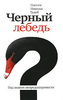 Нассим Николас Талеб. Черный лебедь. Под знаком непредсказуемости The Black Swan: The Impact of the Highly Improbable Пролистать