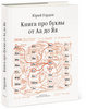 "Книга про буквы. От Аа до Яя" Юрий Гордон