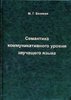 Семантика коммуникативного уровня звучащего языка. Волеизъявление и выражение желания говорящего в русском диалоге. Монография.