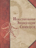 Андреева В.А. Диксон О. Егазаров А. и др.  "Иллюстрированная энциклопедия символов" (сост. Егазаров А.) .