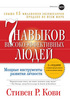 Книга Стивена Кови "Семь навыков высокоэффективных людей: Мощные инструменты развития личности"