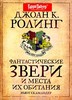 Дж.Роулинг "Фантастические звери и места их обитания"