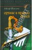 Книги о средневековье, холодном оружии, технике фехтования, парусных кораблях.Очень облизываюсь на серию Оружие на Лабиринте