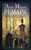 Эрих Мария Ремарк. Черный Обелиск