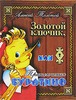"Золотой ключик, или Приключения Буратино" Алексей Толстой, художник Леонид Владимирский