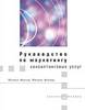 Книга «Руководство по маркетингу консалтинговых услуг», Михаил Иванов и Михаил Фербер