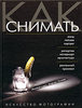 Книга "Как снимать. Искусство фотографии"