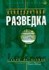 Книга «Конкурентная разведка. Уроки из окопов», под редакцией Джона Прескота и Стивена Миллера