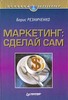 Книга «Маркетинг: сделай сам», Б. Резниченко