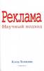 Книга «Реклама. Научный подход», Клод Хопкинс