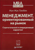 Книга «Менеджмент, ориентированный рынок. Стратегический и операционный маркетинг», Ж.-Ж. Ламбен