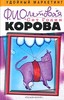 Книга «Фиолетовая корова», Сет Годин