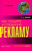 Книга «Как создать успешную рекламу?», Э. Фарби