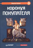 Книга «Коронуя покупателя», Ф. Куиннй