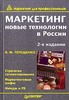 Книга «Маркетинг: новые технологии в России», В. Терещенко