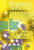 Книга «Клиенты, имеющие для вас значение», Тони Крэм