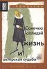 "Сонечка Голлидэй. Жизнь и актерская судьба"