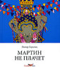 Линор Горалик, Мартин не плачет