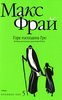 Макс Фрай "Горе господина Гро"