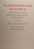 Радзивиловская летопись. Факсимильное воспроизведение рукописи. Исследование. Описание миниатюр