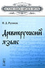 Древнерусский язык Н. Д. Русинов