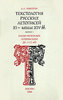 Текстология русских летописей XI - начала XIV вв. Выпуск 1. Киево-Печерское летописание до 1112 года А. Л. Никитин