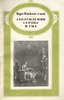 Книга Кребийон-сын  «Заблуждения сердца и ума»