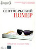 DVD Сентябрьский номер The September Issue