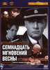 Семнадцать мгновений весны. Подарочное издание (7 DVD)